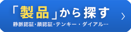 製品から探す