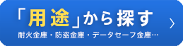 用途から探す