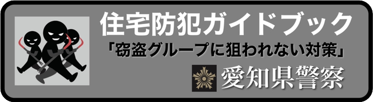 住宅防犯ガイドブック