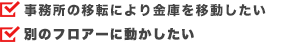 事務所の移転により金庫を移動したい