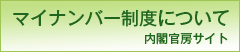 マイナンバー制度について