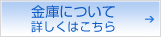 金庫についてはこちら