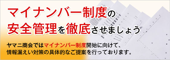 マイナンバー制度の安全管理を徹底させましょう