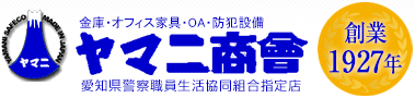 耐火金庫・防盗金庫・オフィス家具・OA・防犯設備｜ヤマニ商会