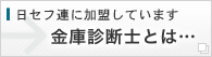 日セフ連に参加しています／金庫診断士とは？