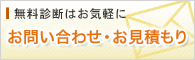 無料診断はお気軽に／お問い合わせ・お見積り