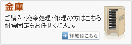 耐火金庫・防盗金庫｜ご購入・廃棄処理・修理の方はこちら耐震固定もお任せくだい。