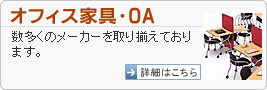 オフィス家具｜数多くのメーカーを取り揃えております。