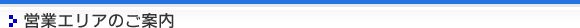 営業エリアのご案内