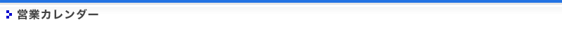 ㈱ヤマニ商會営業カレンダー